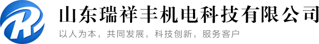 山东瑞祥丰机电科技有限公司